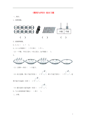 2016一年級(jí)數(shù)學(xué)上冊(cè) 第10單元《探索樂(lè)園》（整理與評(píng)價(jià)）綜合習(xí)題1（無(wú)答案）（新版）冀教版