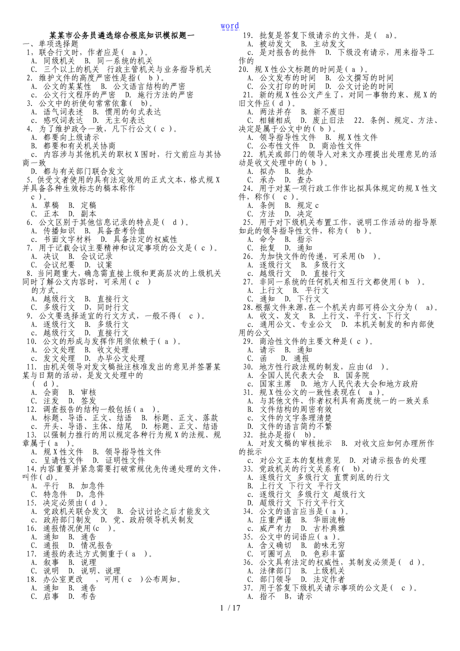 重庆市公务员的遴选综合基础知识模拟题_第1页