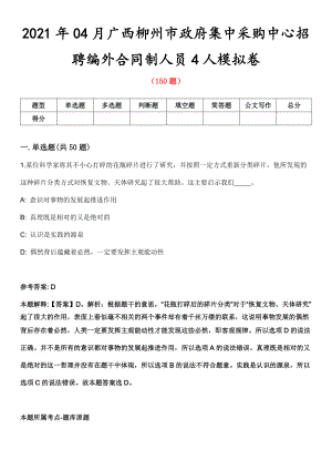 2021年04月广西柳州市政府集中采购中心招聘编外合同制人员4人模拟卷