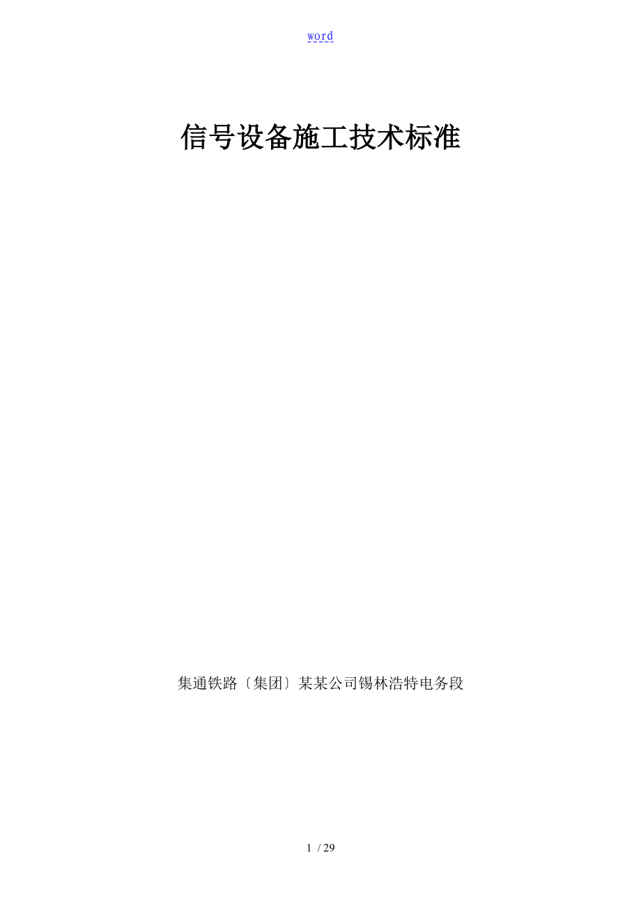 信号设备施工安装实用标准_第1页