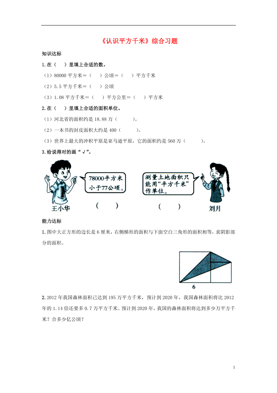 2016五年級數(shù)學上冊 第7單元《土地的面積》（認識平方千米）綜合習題1（無答案）（新版）冀教版_第1頁