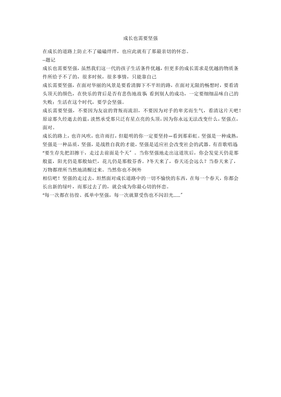 成长也需要坚强_第1页