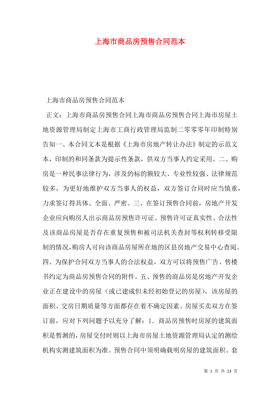 上海市商品房预售合同范本_第1页