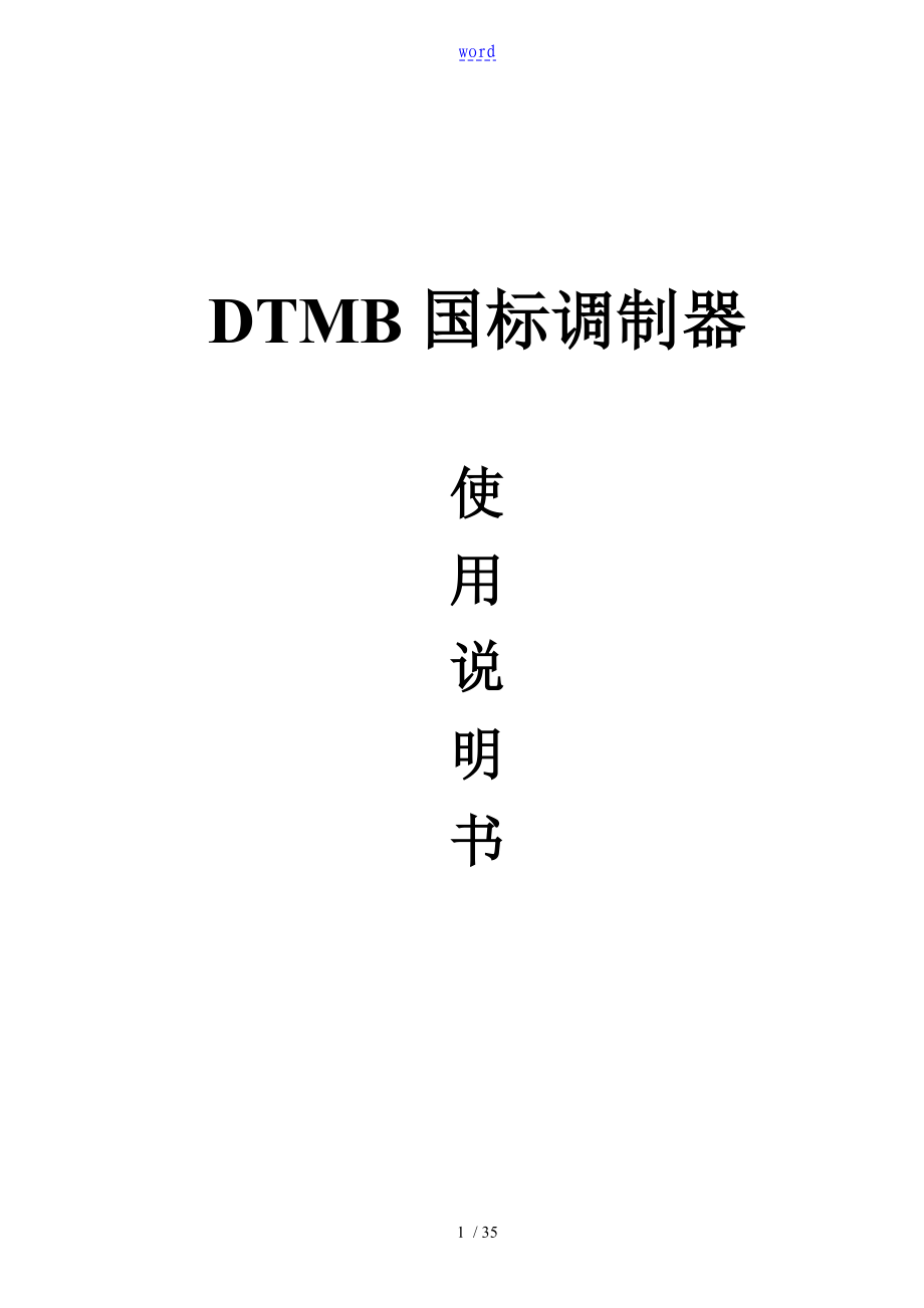 DTMB国标调制器说明书_第1页