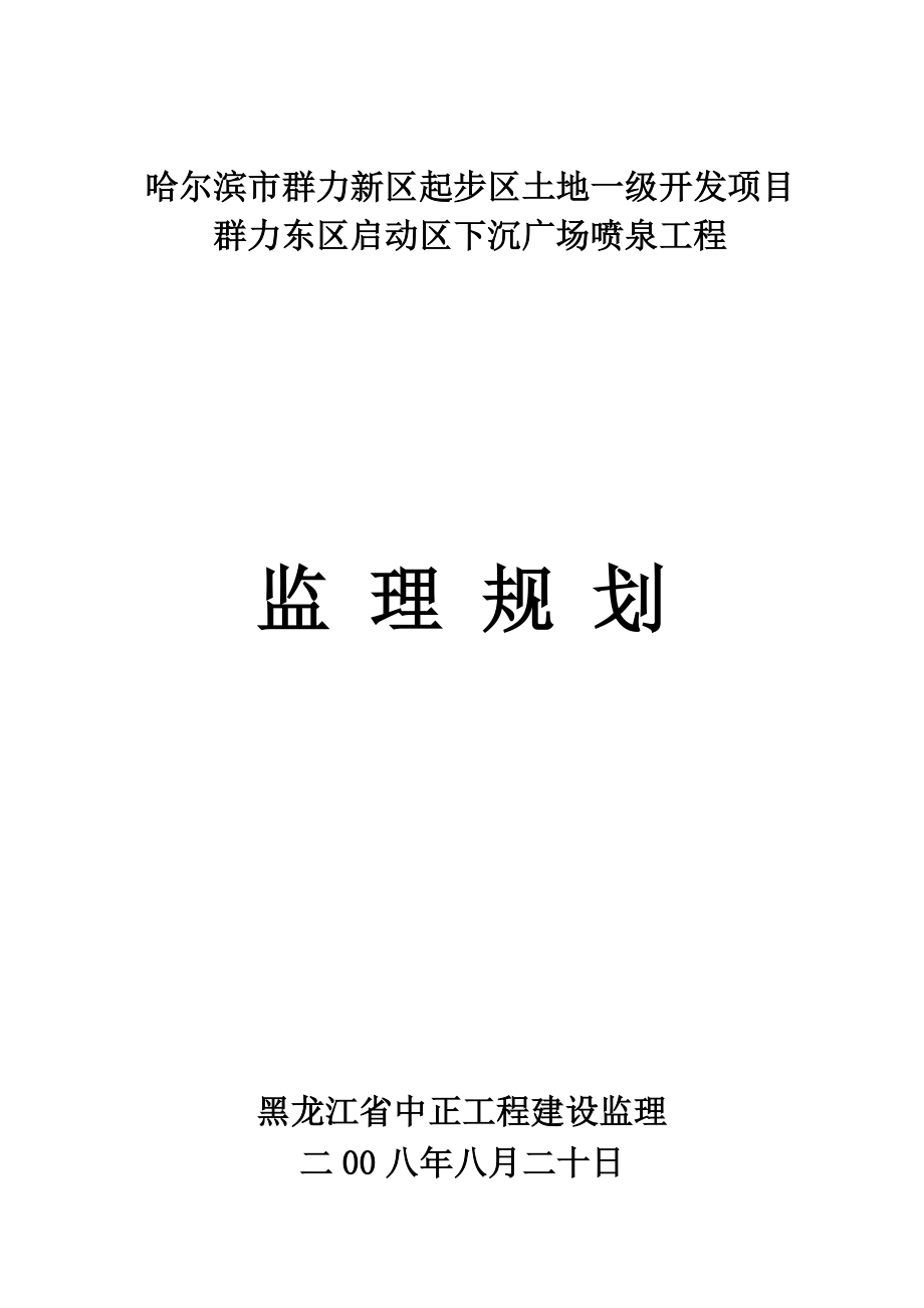 哈尔滨市群力新区起步区土地一级开发项目群力新区东区_第1页