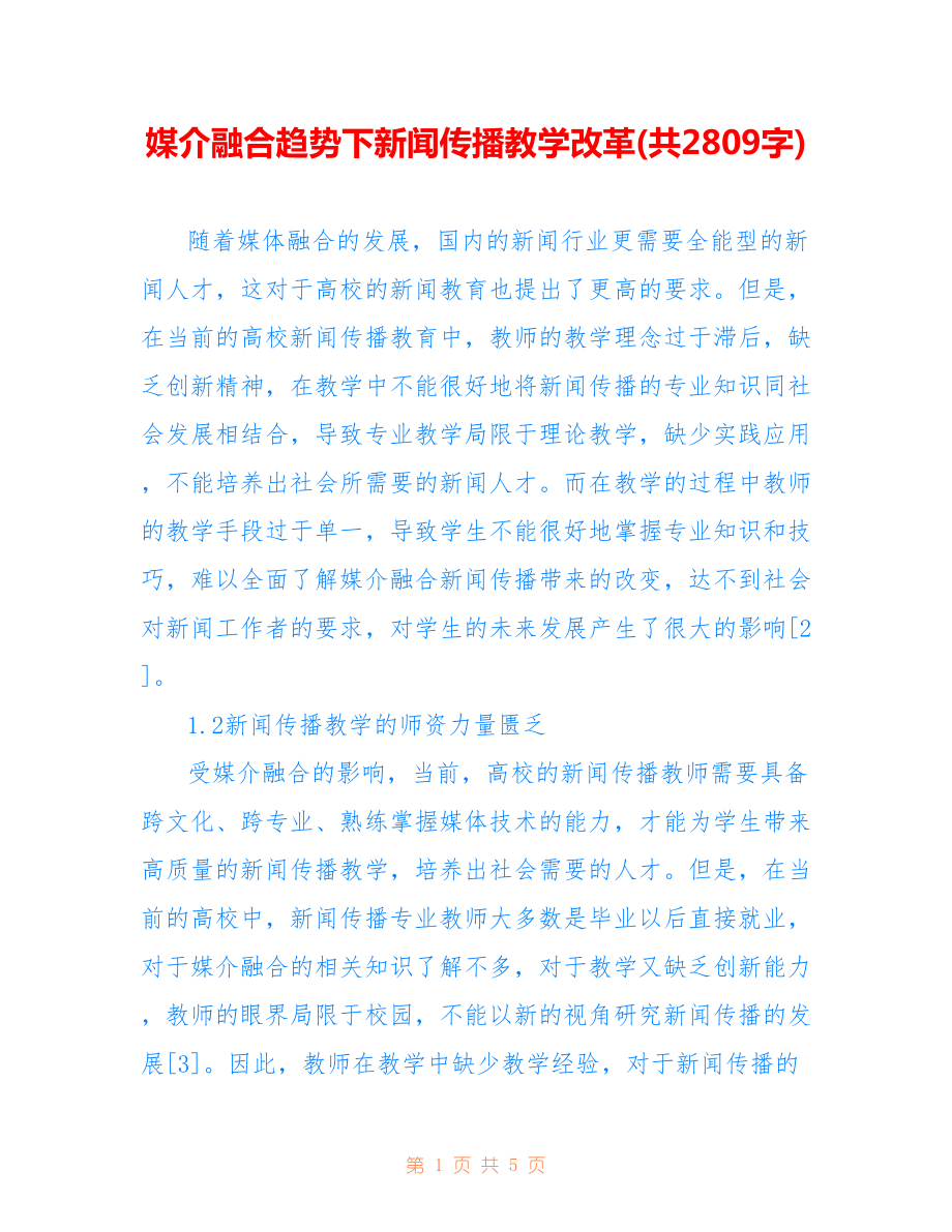 媒介融合趨勢下新聞傳播教學(xué)改革(共2809字).doc_第1頁