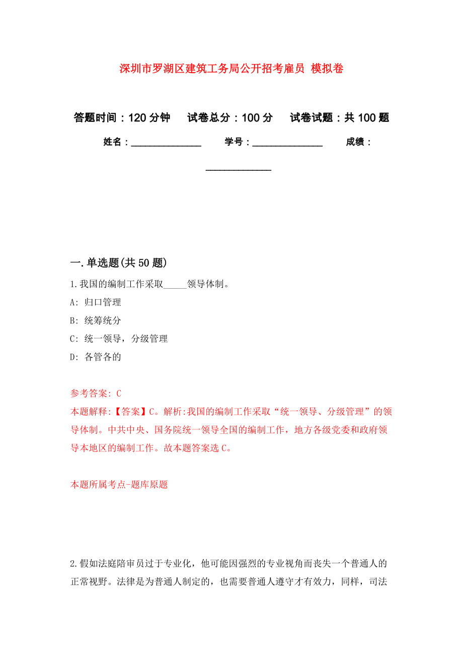 深圳市羅湖區(qū)建筑工務(wù)局公開招考雇員 押題訓(xùn)練卷（第5版）_第1頁