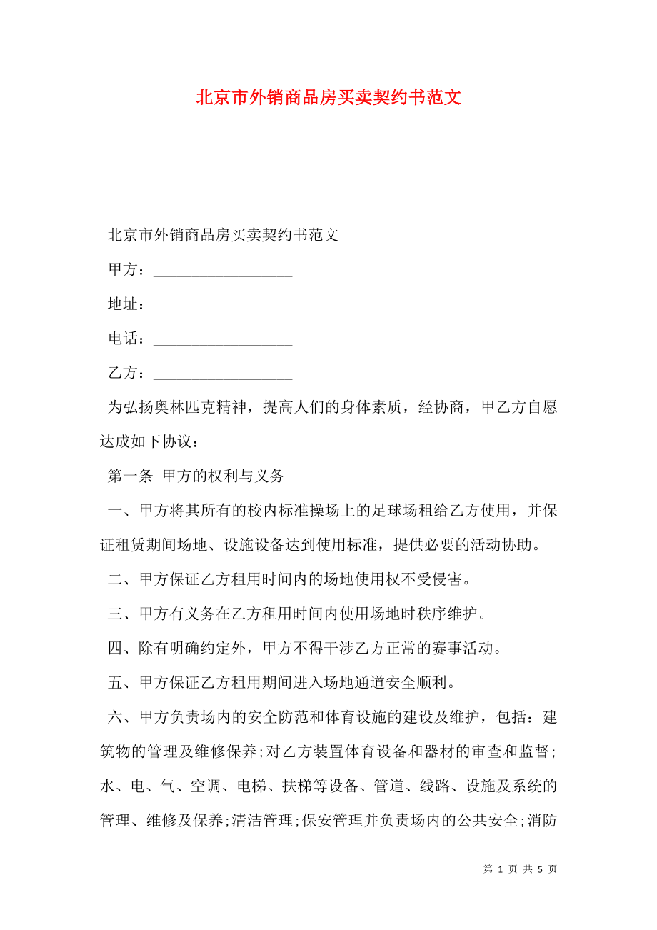 北京市外销商品房买卖契约书范文_第1页