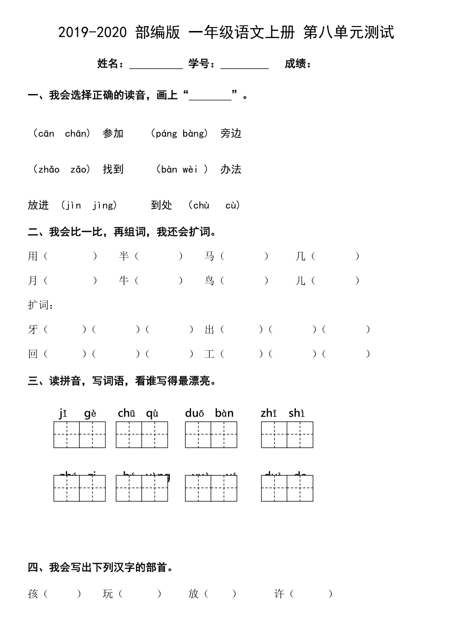 一年級(jí)上冊語文試題- 第八單元測試人教 部編版2019-2020年_第1頁