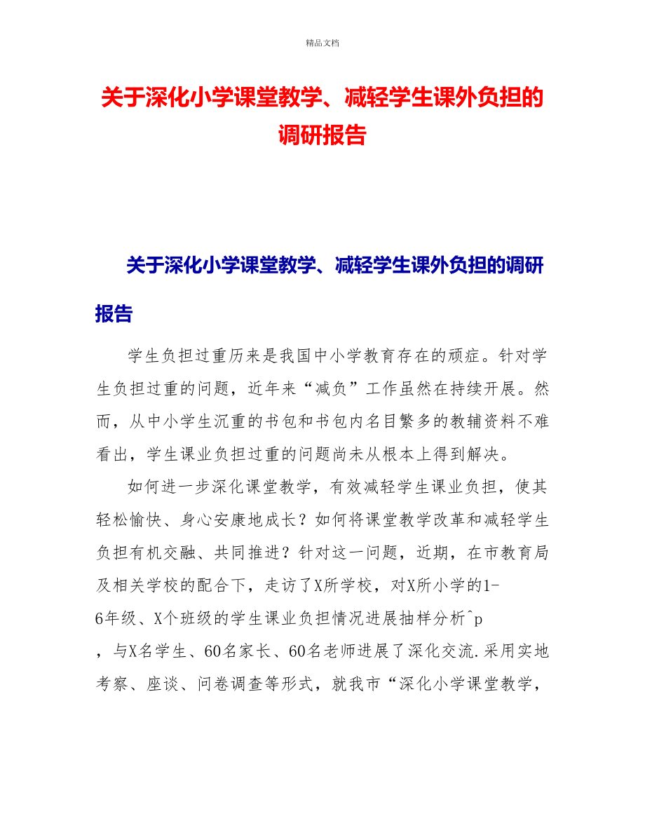 关于深化小学课堂教学、减轻学生课外负担的调研报告_第1页