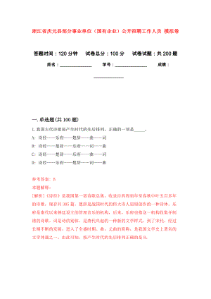 浙江省慶元縣部分事業(yè)單位（國(guó)有企業(yè)）公開(kāi)招聘工作人員 模擬卷_6