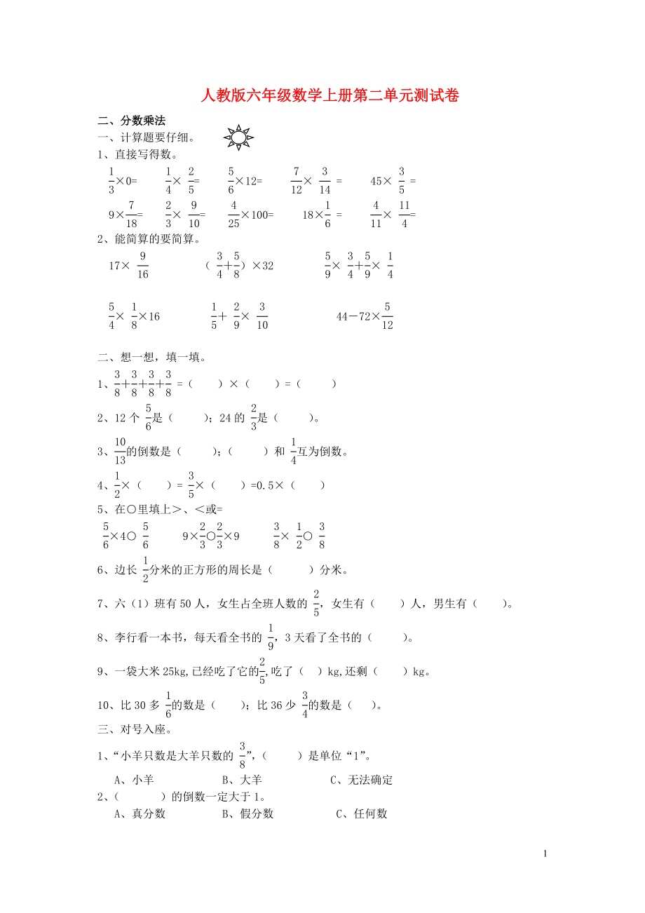 2018學(xué)年六年級(jí)數(shù)學(xué)上冊(cè) 第2單元 分?jǐn)?shù)乘法試卷1（無(wú)答案） 新人教版_第1頁(yè)