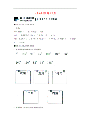 2016四年級(jí)數(shù)學(xué)上冊(cè) 第4單元《線和角》（角的分類）綜合習(xí)題2（無(wú)答案）（新版）冀教版