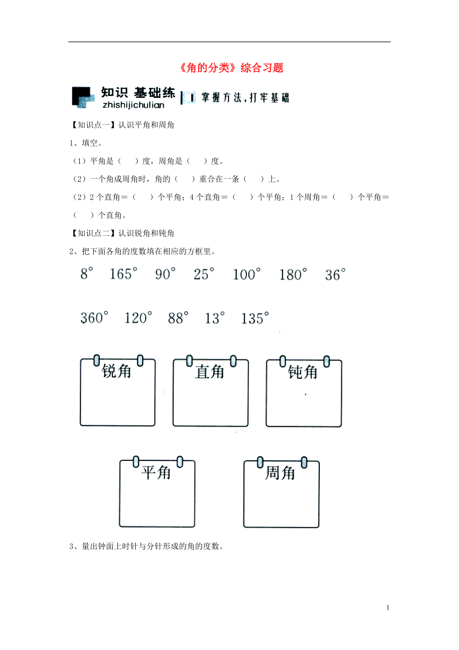 2016四年級(jí)數(shù)學(xué)上冊(cè) 第4單元《線和角》（角的分類）綜合習(xí)題2（無答案）（新版）冀教版_第1頁