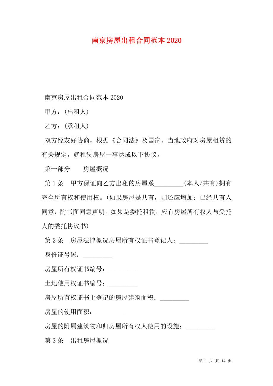 南京房屋出租合同范本2020_第1页