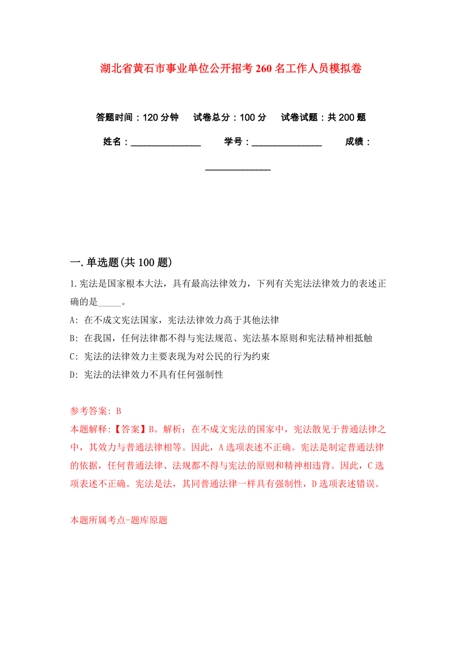 湖北省黄石市事业单位公开招考260名工作人员模拟卷练习题及答案4_第1页
