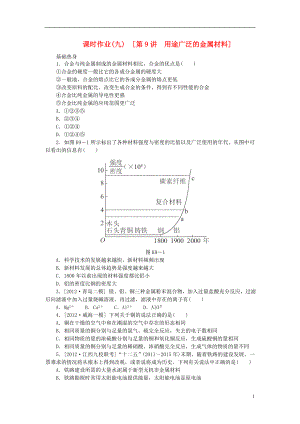 （全國通用）2014屆高考化學一輪復習方案 課時作業(yè)(九) 第9講 用途廣泛的金屬材料（含解析） 新人教版