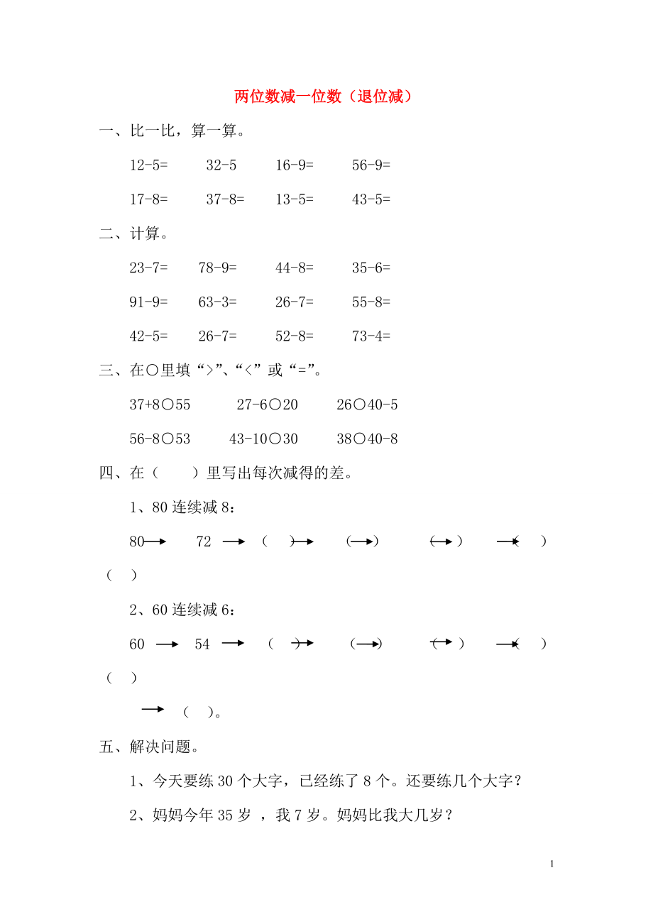 2019年春一年級(jí)數(shù)學(xué)下冊(cè) 第6單元 100以內(nèi)的加法和減法（一）第6課時(shí) 兩位數(shù)減一位數(shù)（退位減）課堂作業(yè)（無(wú)答案） 新人教版_第1頁(yè)