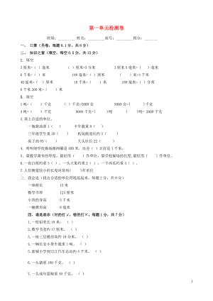 2018學年三年級數(shù)學上冊 第1單元 測試題3（無答案） 新人教版