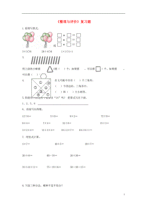 2016秋二年級數(shù)學(xué)上冊 第八單元《整理與評價》綜合習題3（無答案）（新版）冀教版