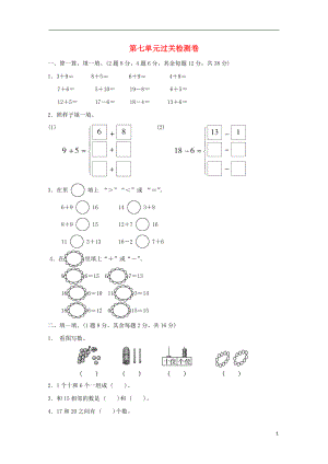 2018-2019學(xué)年一年級(jí)數(shù)學(xué)上冊(cè) 第七單元 加與減（二）過關(guān)檢測(cè)卷 北師大版