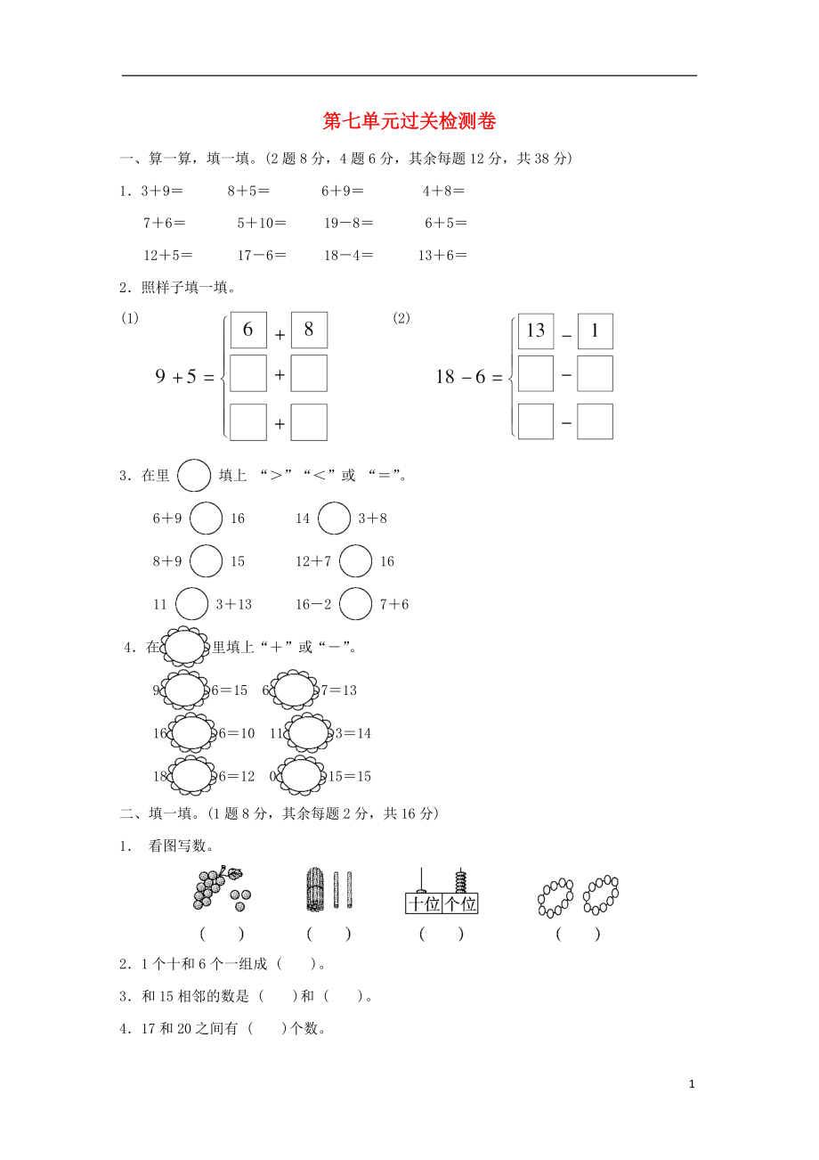 2018-2019學(xué)年一年級(jí)數(shù)學(xué)上冊(cè) 第七單元 加與減（二）過(guò)關(guān)檢測(cè)卷 北師大版_第1頁(yè)