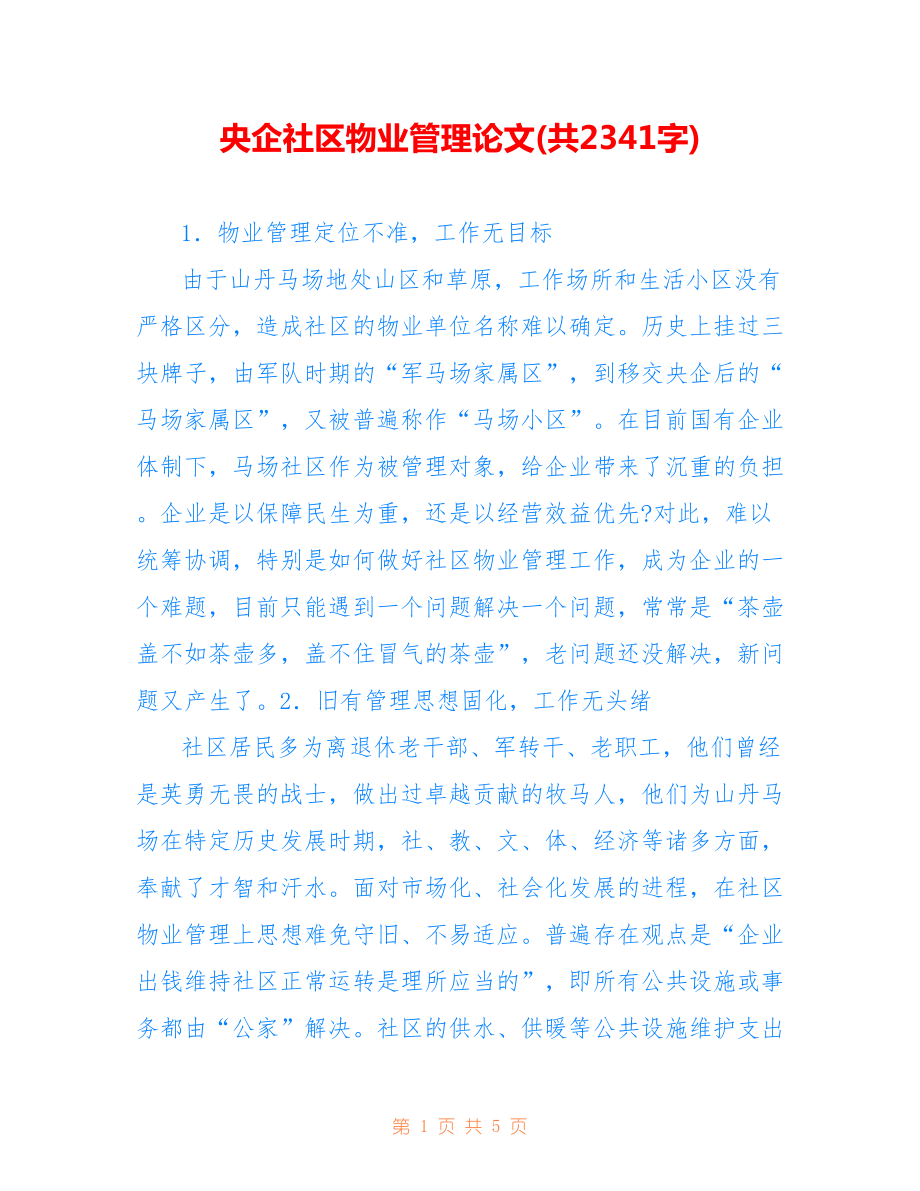 央企社區(qū)物業(yè)管理論文(共2341字).doc_第1頁