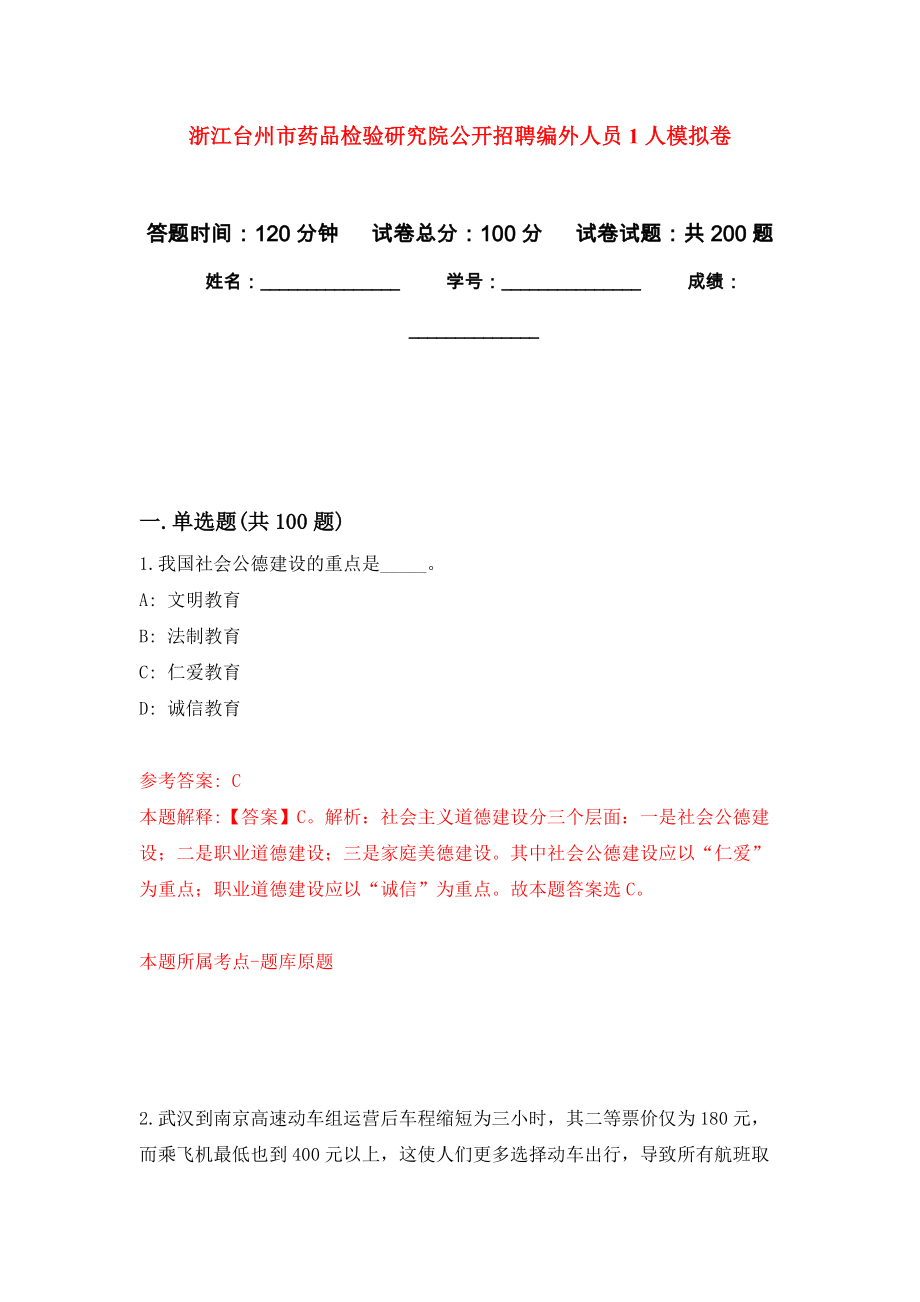 浙江台州市药品检验研究院公开招聘编外人员1人模拟卷_1_第1页