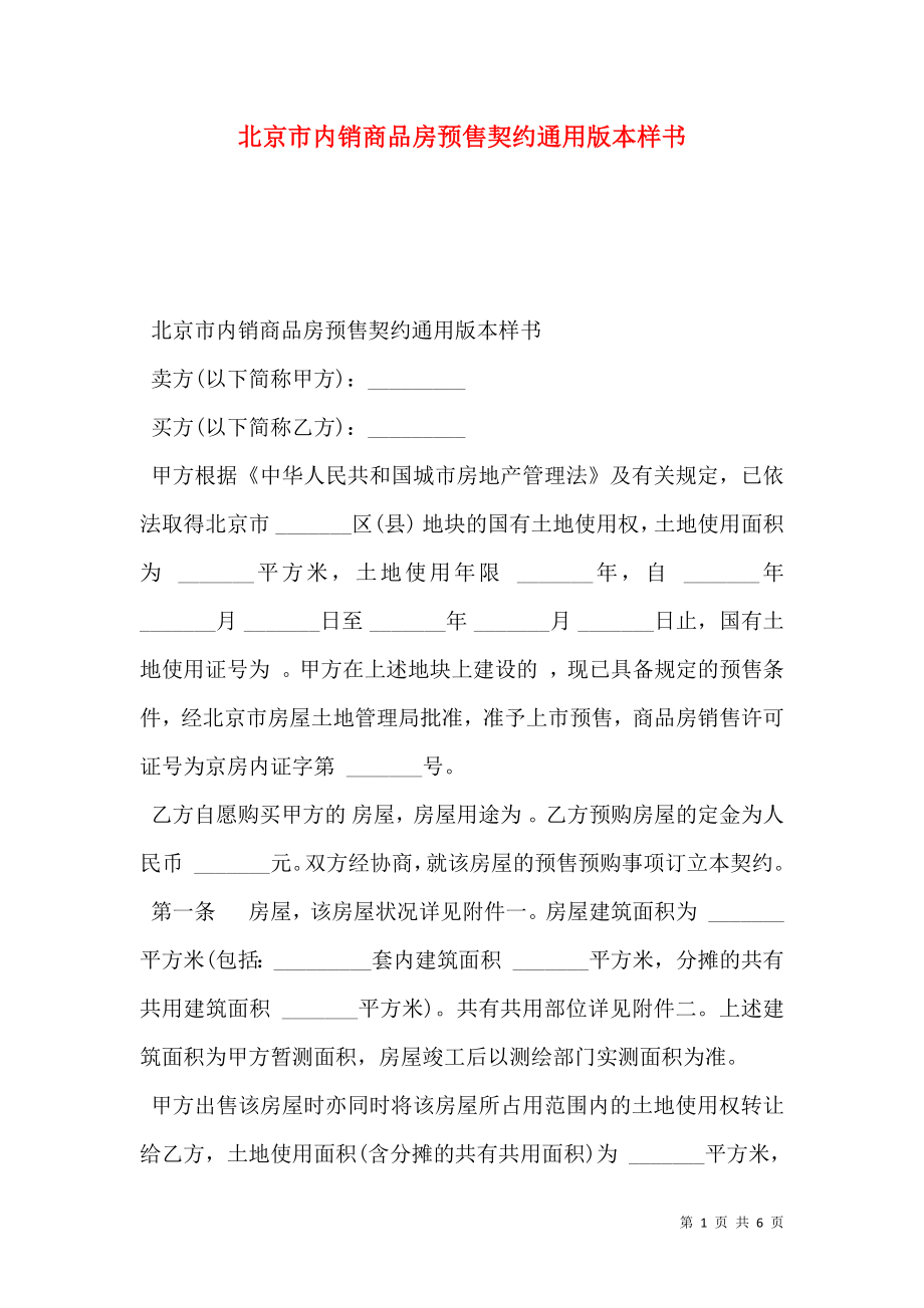 北京市内销商品房预售契约通用版本样书_第1页