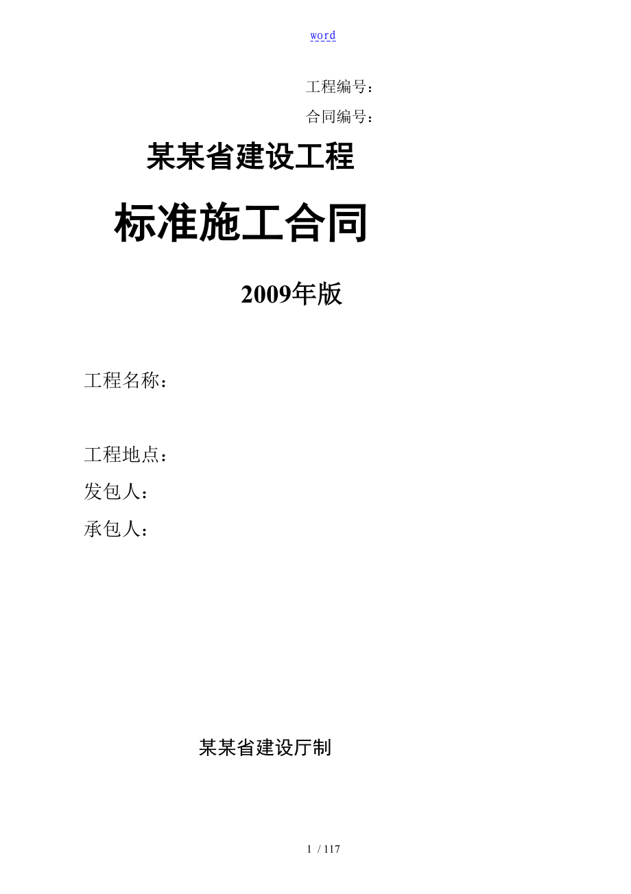 广东省建设工程施工规定合同样本版_第1页