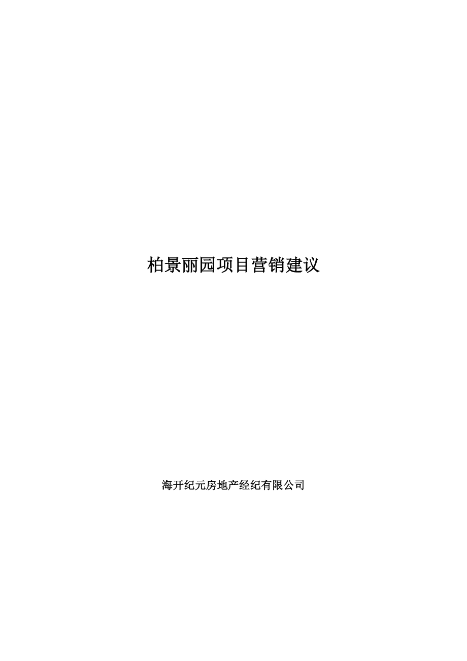 柏景丽园项目营销建议页_第1页