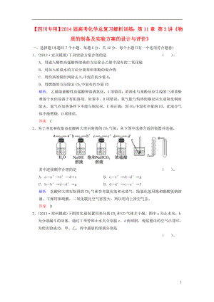 （四川專用）2021屆高考化學(xué)總復(fù)習(xí) 第11章 第3講《物質(zhì)的制備及實(shí)驗(yàn)方案的設(shè)計(jì)與評價》解析訓(xùn)練