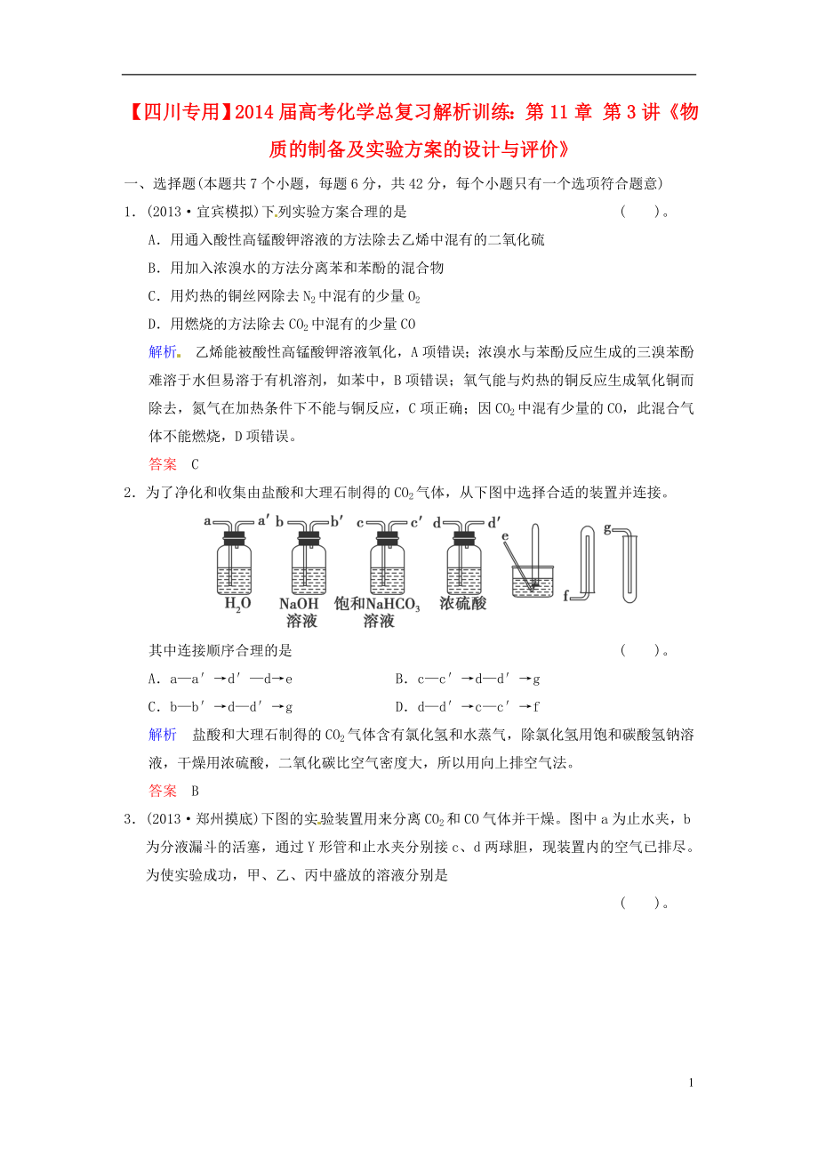 （四川專用）2021屆高考化學(xué)總復(fù)習(xí) 第11章 第3講《物質(zhì)的制備及實(shí)驗(yàn)方案的設(shè)計(jì)與評(píng)價(jià)》解析訓(xùn)練_第1頁(yè)