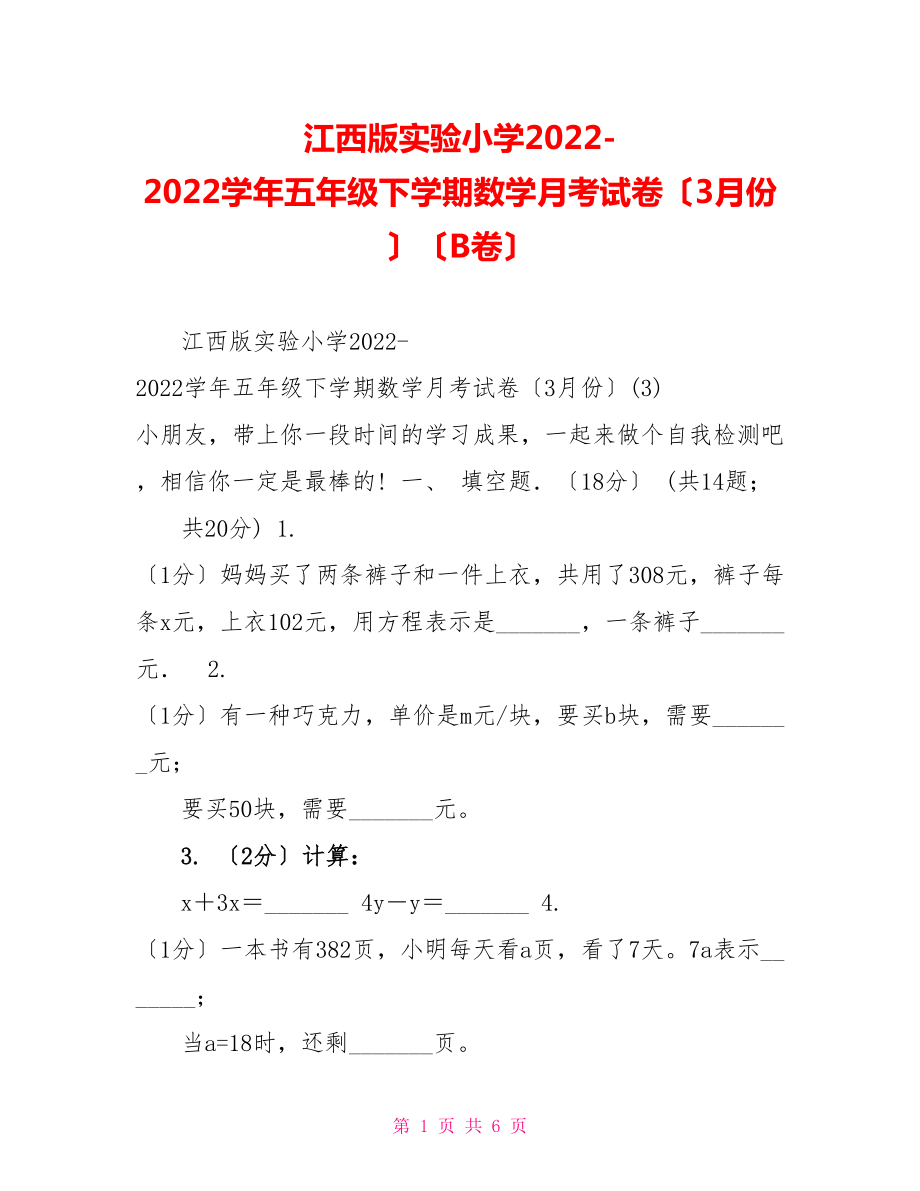 江西版实验小学20222022学年五年级下学期数学月考试卷（3月份）（B卷）_第1页
