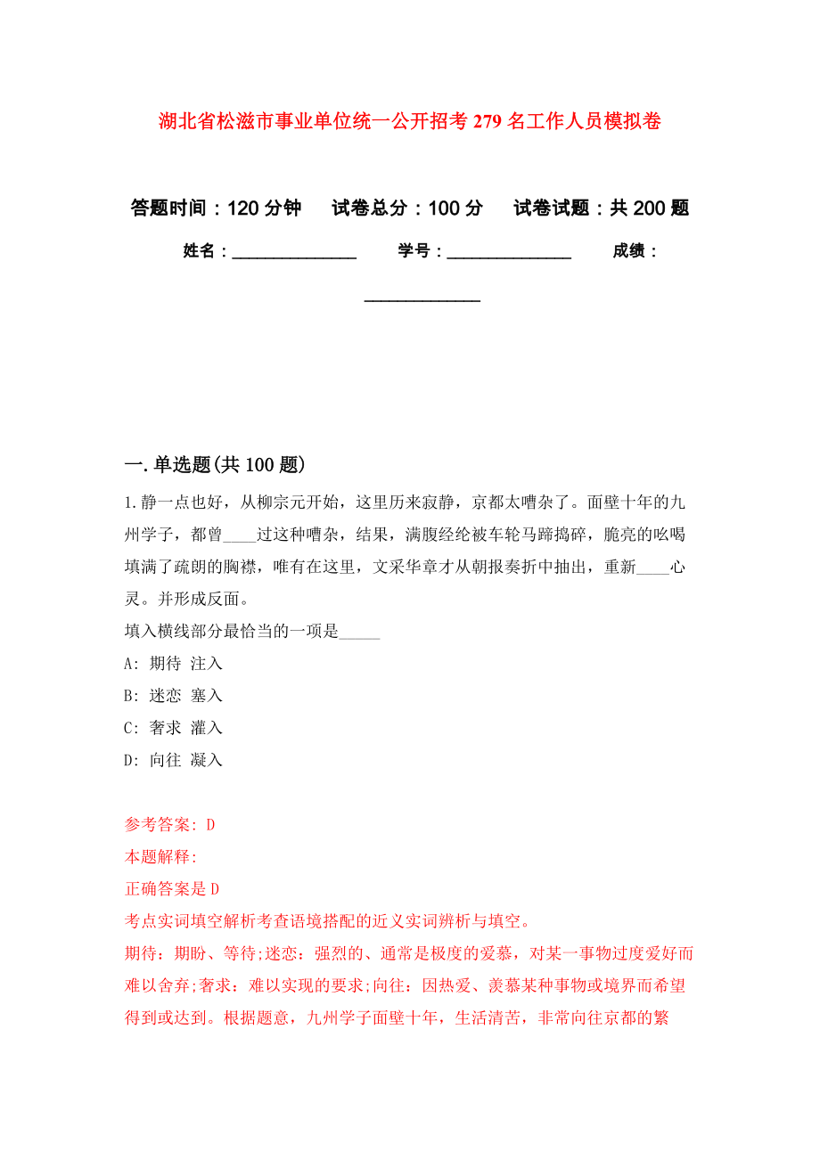 湖北省松滋市事业单位统一公开招考279名工作人员模拟卷_1_第1页