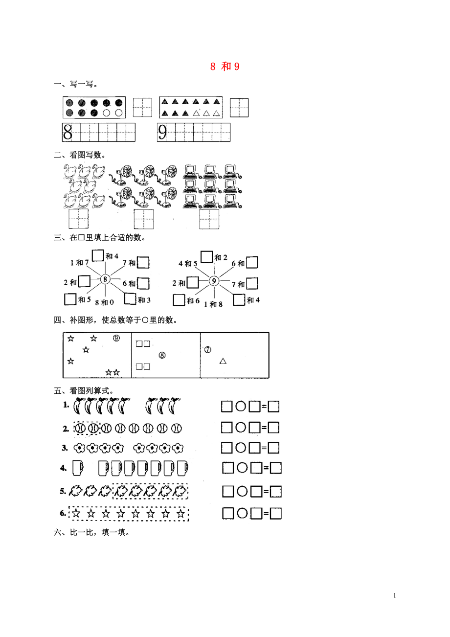 2018學(xué)年一年級數(shù)學(xué)上冊 6 6-10的認(rèn)識和加減法 8和9測試題 新人教版_第1頁