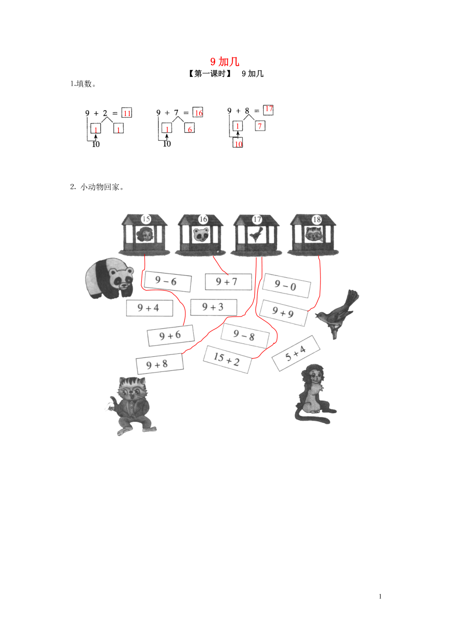 2018學(xué)年一年級(jí)數(shù)學(xué)上冊(cè) 9 20以內(nèi)的進(jìn)位加法 9加幾試卷 新人教版_第1頁(yè)