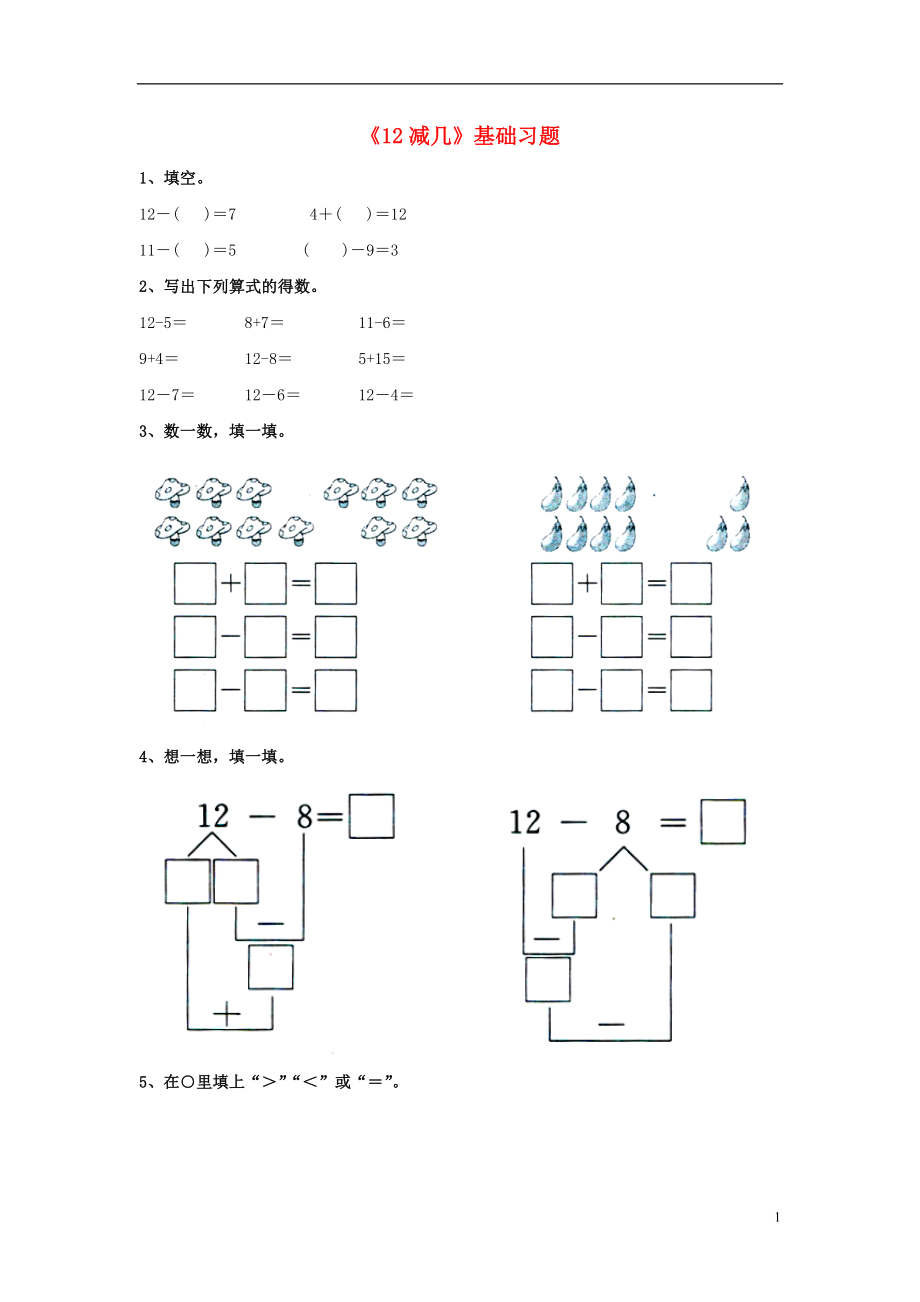 2016一年級數(shù)學(xué)上冊 第9單元《20以內(nèi)的減法》（12減幾）基礎(chǔ)習(xí)題（無答案）（新版）冀教版_第1頁