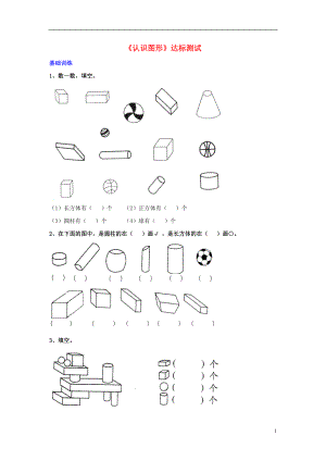 2016一年級(jí)數(shù)學(xué)上冊(cè) 第3單元《認(rèn)識(shí)圖形》達(dá)標(biāo)測(cè)試 （新版）冀教版