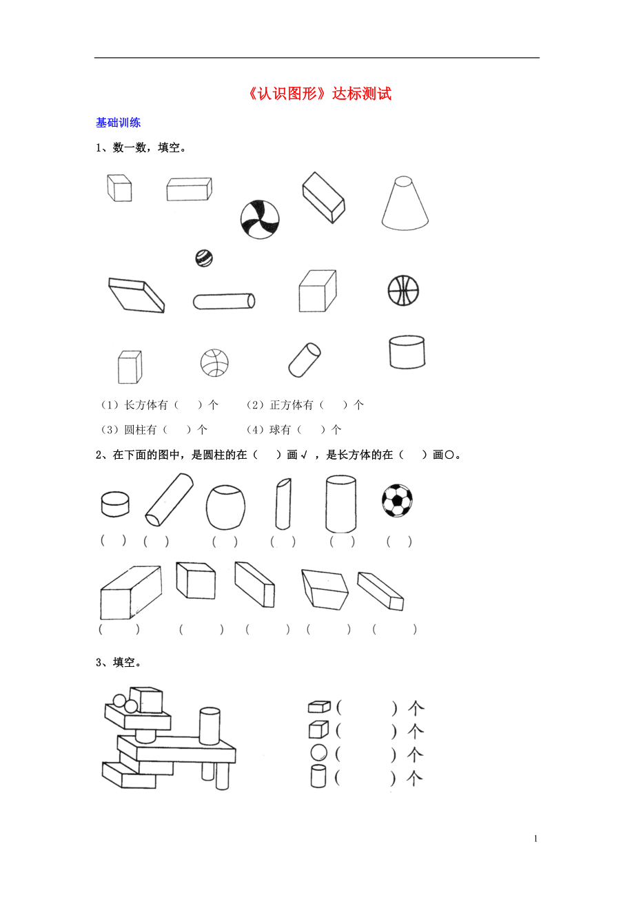 2016一年級(jí)數(shù)學(xué)上冊(cè) 第3單元《認(rèn)識(shí)圖形》達(dá)標(biāo)測(cè)試 （新版）冀教版_第1頁(yè)