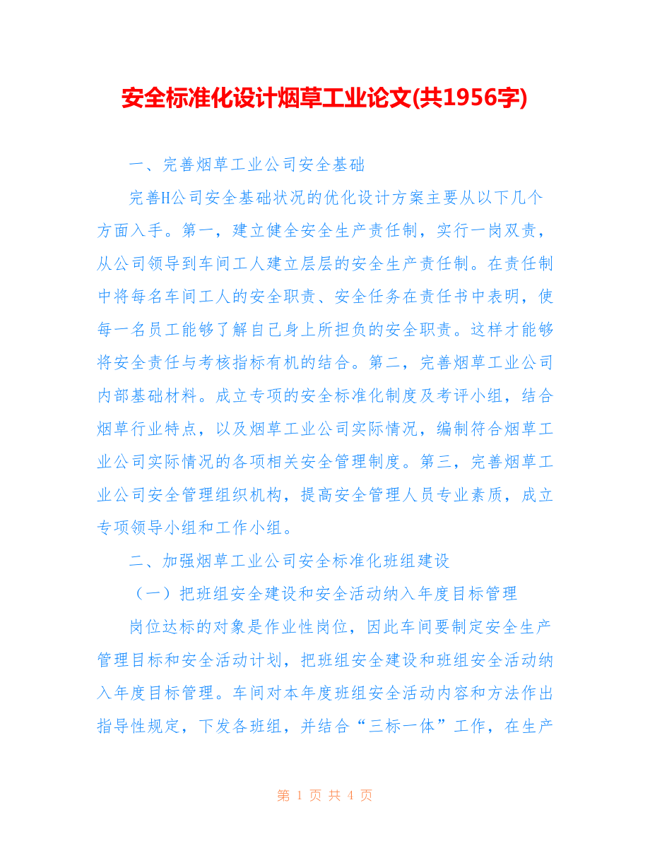 安全標準化設計煙草工業(yè)論文(共1956字).doc_第1頁