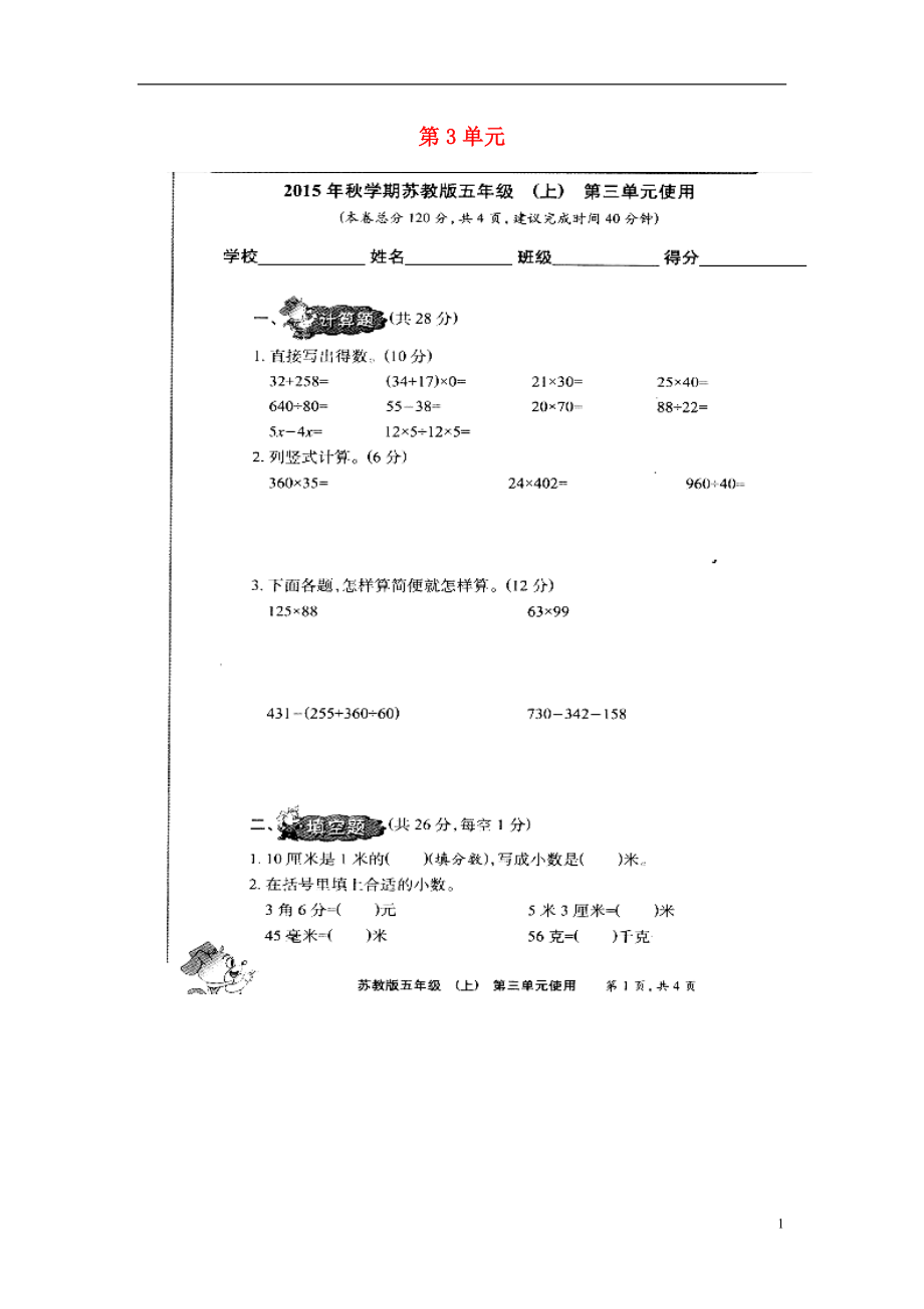 2016年五年級數(shù)學(xué)上冊 第3單元 認(rèn)識小數(shù)測試題（掃描版無答案） 蘇教版_第1頁