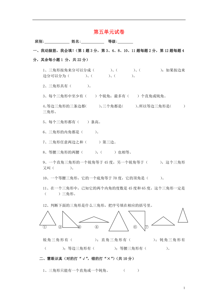 2016春四年級(jí)數(shù)學(xué)下冊(cè) 第5單元《三角形》試題1（無答案）（新版）新人教版_第1頁