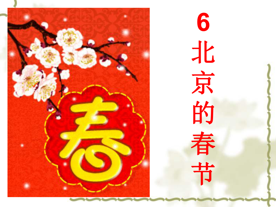6北京的春节 (3)_第1页