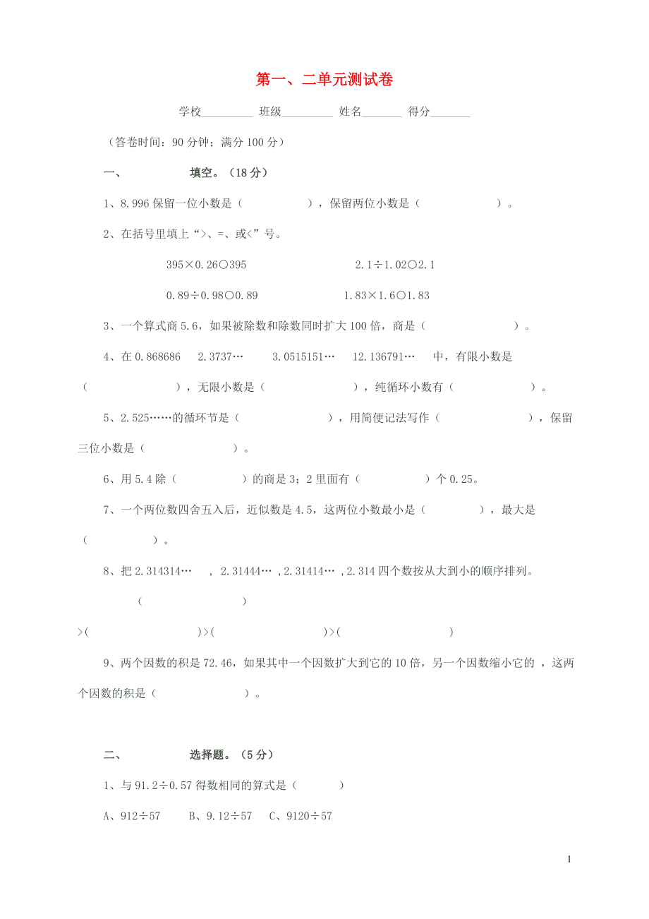 2018学年五年级数学上册 第一、二单元考试卷（无答案） 新人教版_第1页