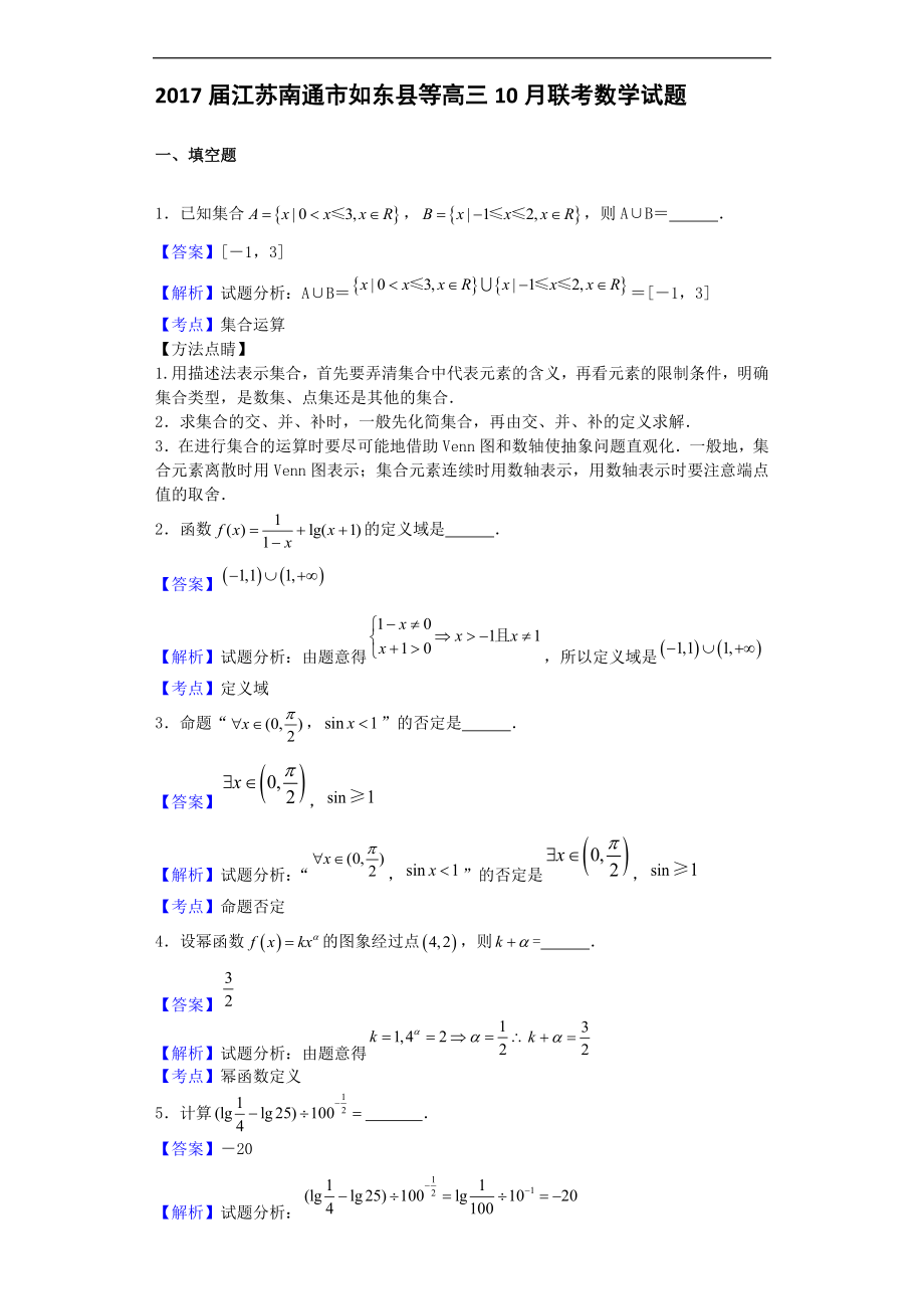 江苏南通市如东县等高三10月联考数学试题解析版_第1页