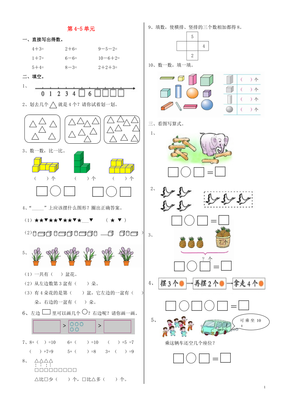 2018學(xué)年一年級數(shù)學(xué)上冊 第4-5單元 試卷（無答案） 新人教版_第1頁