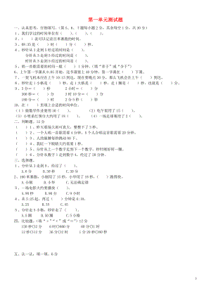 2018-2019學(xué)年三年級數(shù)學(xué)上冊 第一單元 測試題（無答案） 新人教版