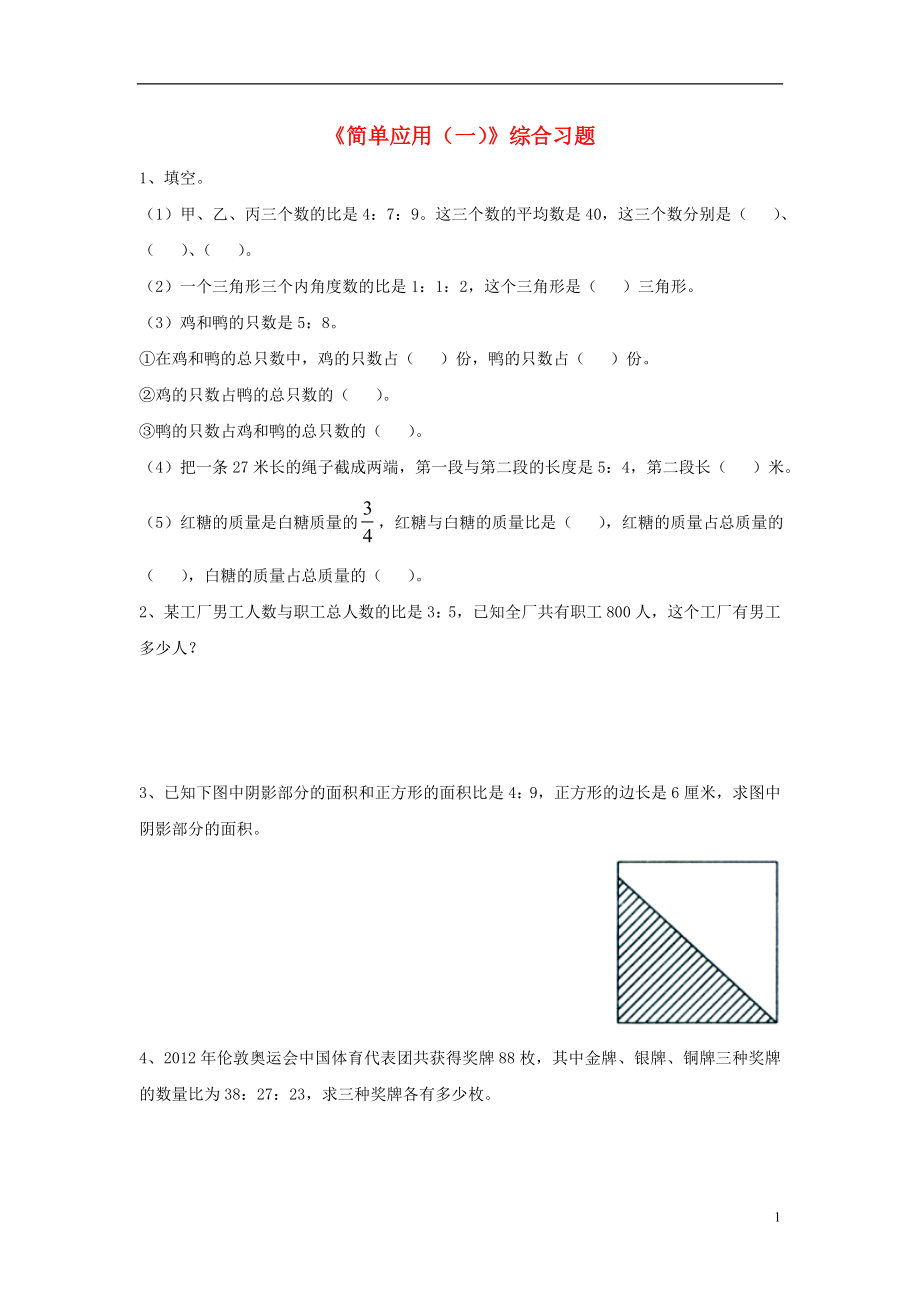 2016六年級數(shù)學(xué)上冊 第2單元《比和比例》（簡單應(yīng)用（一））綜合習(xí)題（無答案）（新版）冀教版_第1頁