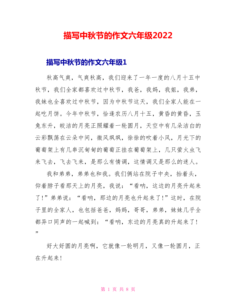 描写中秋节的作文六年级2022_第1页